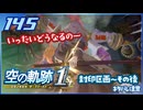 #145 世界一大好きな軌跡好きの【空の軌跡 the 1st】実況だよ