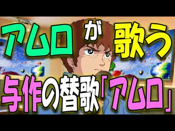 【アムロがカラオケで歌う】第０５話　『アムロ』与作 （北島三郎さん）の替え歌