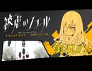 【実況】被虐のノエル-Season Final 前編-  part.2【たんざく】