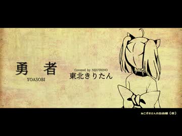 【NEUTRINOカバー】勇者【東北きりたん誕生祭2026】