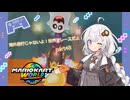 【紲星あかり実況】海外旅行じゃないよ！世界でレースだよ！【マリオカートワールド】part48