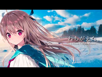 【合作】ねちがえた。二時間合作