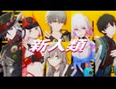 【崩スタMMD】新人類【開拓者/三月なのか/丹恒/ブートヒル/乱破】(カメラ配布)