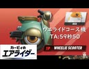 【ウエライド】コース機TA59秒50【カービィのエアライダー】