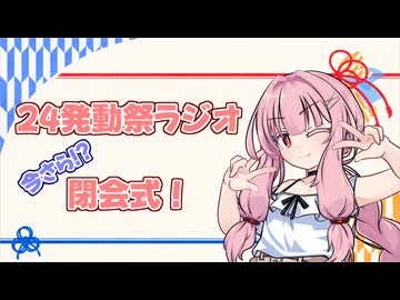 【コラボ企画】24初動祭ラジオ　今さら閉会式!?【大遅刻】