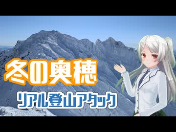 冬の奥穂高岳攻略リアル登山アタック 48時間15分