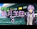 【パワプロ2024-2025】結月学院の栄冠ナイン Part.8【結月ゆかり実況プレイ】