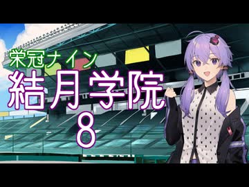 【パワプロ2024-2025】結月学院の栄冠ナイン Part.8【結月ゆかり実況プレイ】