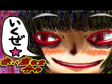 赤い座敷童合作