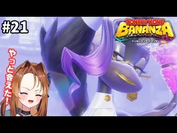 う、美しい…ハッ！？【ドンキーコングバナンザ】#21