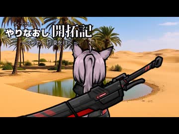 やりなおし開拓記#22