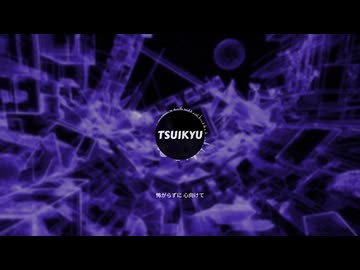 Reach The World / feat. 音街ウナ【Synthesizer V2オリジナル曲】 #TsuikyuMusic