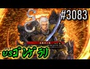 【英傑大戦】 決めるぞ！下剋上 #3083 vsｺﾞﾝｹﾞﾗﾘ