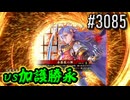 【英傑大戦】 決めるぞ！下剋上 #3085 vs加護勝永