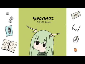 ゆめみるうろこ　【Remix】