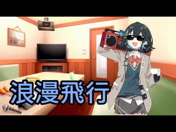 【Synthesizer V 2 AIカバー】浪漫飛行【宮舞モカ】