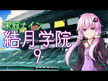 【パワプロ2024-2025】結月学院の栄冠ナイン Part.9【結月ゆかり実況プレイ】