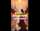混迷の中、消えゆく都市。残された旅人たちの想いは消えず。【異世界リポート / 歌ってみた】