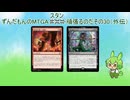 ずんだもんのMTGAスタン頑張るのだ その30 （外伝）