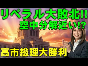 【中道改革連合の空中分解は近い!_】衆議院選挙で高市首相が大勝利。自民党の議席が爆増。一方、新党・中道改革連合は大惨敗。小沢、岡田、安住など、大物議員達が落選。