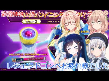 彩澄姉妹はソニックレーシングクロスワールドでレジェンドコンペの動画を作りたかった（彩澄りりせ＆彩澄しゅお桜乃そら＆双葉湊音実況）