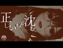 正しいままに沈む／森下うたた feat. 花隈千冬