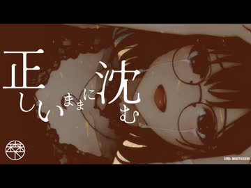 正しいままに沈む／森下うたた feat. 花隈千冬