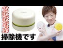それは、なんか"カラカラ"いう勉強用掃除機。