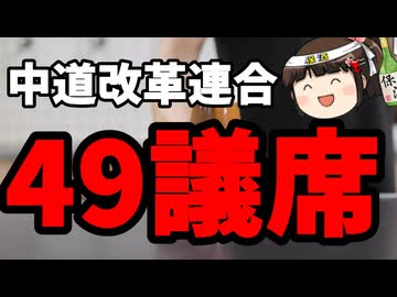中道改革連合、想像以上の大敗北！