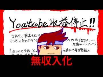 【告】YOUTUBE収益停止報告編。【バーチャルいいゲーマー佳作選】