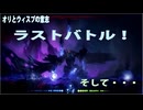 【オリとウィスプの意志：勇士の再起II-07（完）】過去へ今へ未来へ、継がれ繋がる『意志』！【過去編】