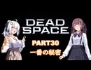 【Dead Space】初見エンジニアの狩猟記録30【紲星あかり実況】