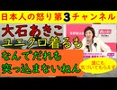 【れいわ大石あきこユニクロ着るも無視される】「なんで突っ込んでくれへんねん！」と自らネタを披露する悲劇が発生しその前には山本太郎が高額服を着ていたことも批判対象になるのがわびしい