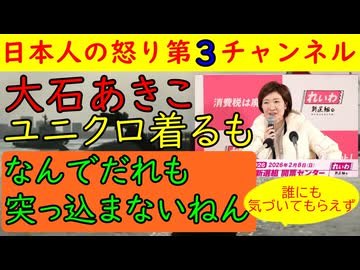【れいわ大石あきこユニクロ着るも無視される】「なんで突っ込んでくれへんねん！」と自らネタを披露する悲劇が発生しその前には山本太郎が高額服を着ていたことも批判対象になるのがわびしい