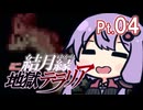 結月ゆかり地獄テラリア Part04