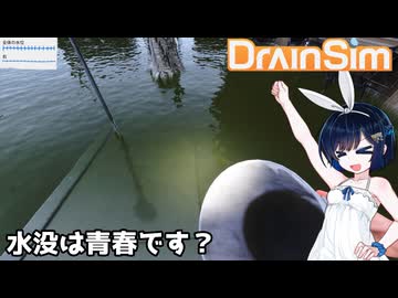 【DrainSim】水没は青春です？【VOICEROID実況？】