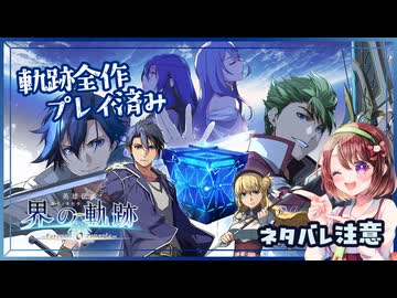 #001 軌跡好きの【界の軌跡】実況だよ