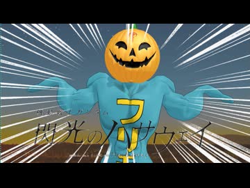 【フリモメン】マフティーが観光地にいるわけないだろうっ！【MMD＆カバー】