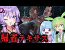 開発終了したゲームでコラボする異常者たち『The Texas Chain Saw Massacre』テキサスチェーンソー_#62【VOICEROID実況/結月ゆかり・紲星あかり】