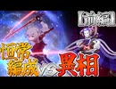 ガチャ限禁止編成で異相の仲裁に挑む！/限定禁止スタレpart2【ゆっくり実況】