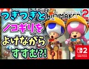 ノコギリをかいくぐってすすむコース？！世界の職人のステージ(期待のコース)を満喫します！！（あそぶ 編）【スーパーマリオメーカー 2】