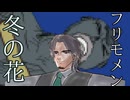 【冬の花】DAWソフトがサ終になり作曲手段を奪われたフリモメンが己の哀叫のみでカバー