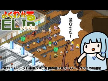 【Elin】よくわかるELINシンプル版　テレキネシス、死神の使いやリーパー、プラモや鳥追加【2026/2/6安定版アプデについての所感】