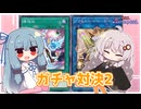 【遊戯王マスターデュエル】運否天賦なガチャデュエル2！！【VOICEROID実況】