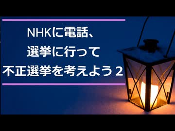 NHKに電話、選挙に行って不正選挙を考えよう２
