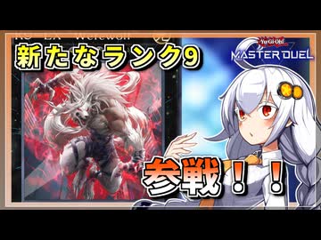 【遊戯王MASTER DUEL】シーズン50マスター1達成！ウェアウルフ入りヤミージェネレイドのススメ【VOICEROID実況】