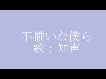 不揃いな僕ら / 知声