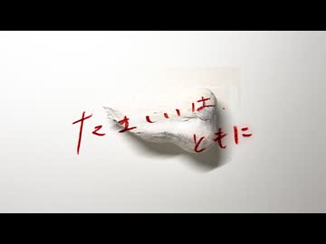たましいは、ともに - 初音ミク