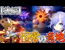 フックが異相ナイト2に勝てるわけないじゃん、ムリムリ！（無理だった。）/限定禁止スタレpart3【ゆっくり実況】