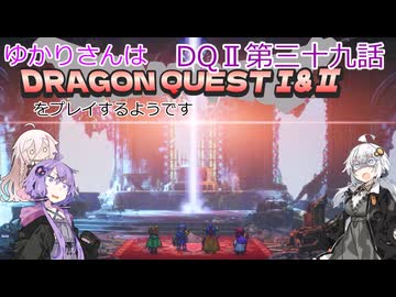 ゆかりさんはドラクエ1＆2をプレイするようです　DQⅡ39話